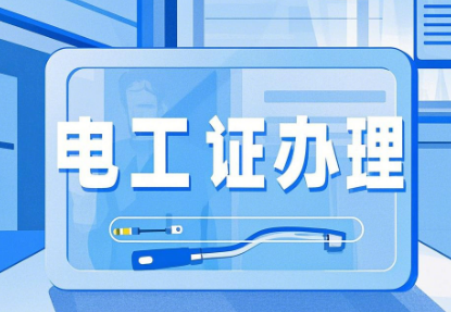 2026年河北石家莊電工證，焊工證網上報名入口！