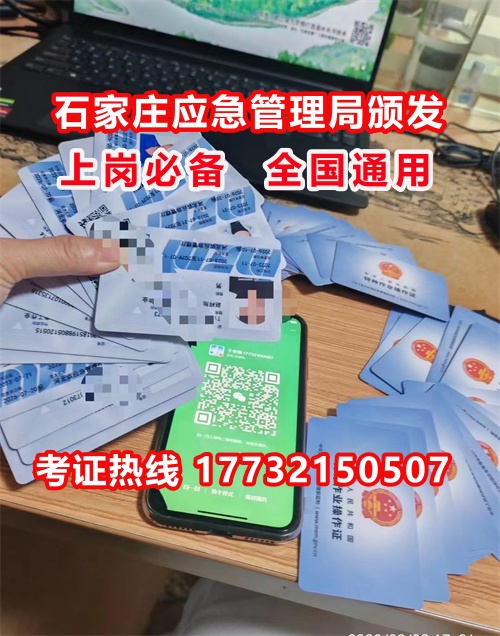 石家莊特種作業證考試中心報名點電話17732150507同微信，報名點地址：石家莊新華區友誼大街426號，水上公園附近。