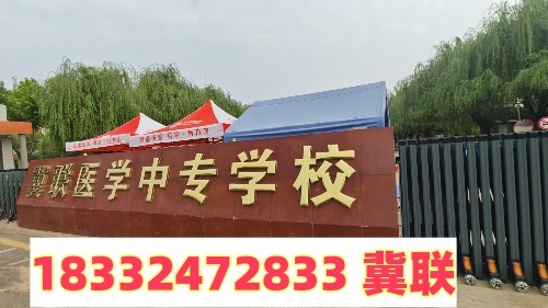 石家莊冀聯醫學中專學校官方招生辦電話