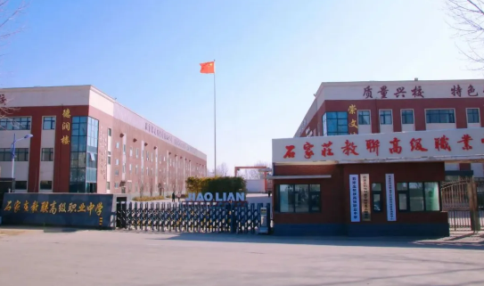 石家莊教聯高級職業中學 2025 年招生簡章