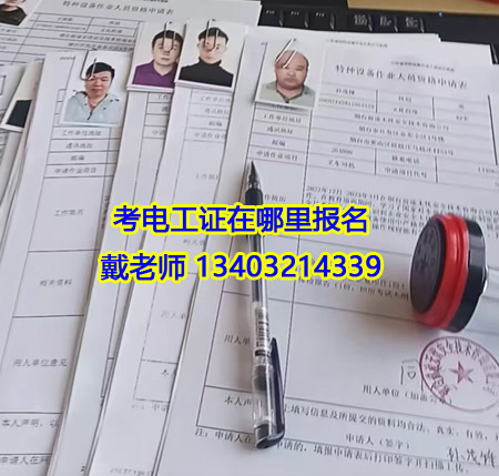 考電工證在哪報名.jpg