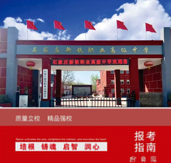 石家莊新鐵職業(yè)高級中學2026年秋季能轉學嗎