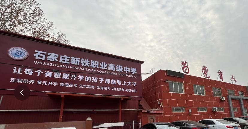 石家莊新鐵職業(yè)高級中學2026年秋季班招生嗎