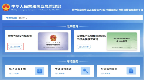 國家應急管理局電工證查詢入口官網查詢系統（2026年）