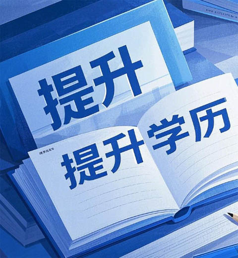 學(xué)歷真的那么重要嗎？電大怎么報名？