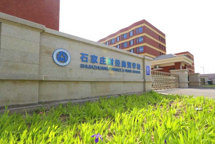 石家莊財經商貿學校2026年招生簡章