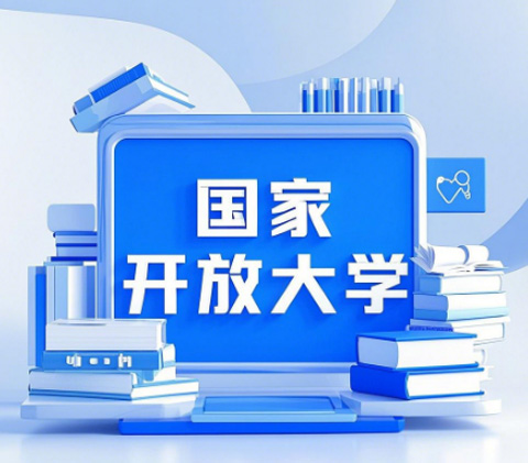 2026國家開放大學學歷提升報名全攻略，官方渠道速看