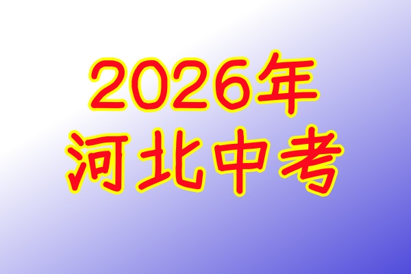 2026年河北中考體育考試項目及評分標準