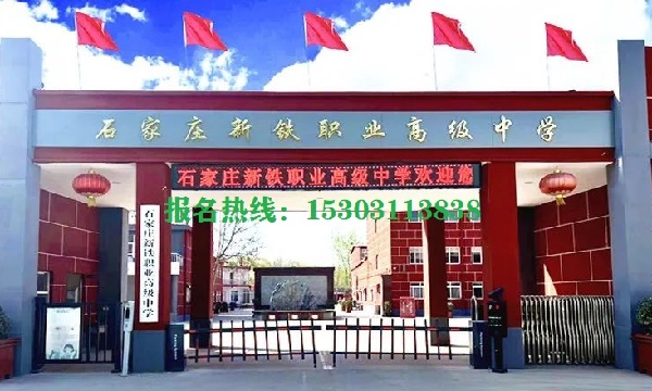 石家莊新鐵職業高級中學怎么樣？管得嚴格嗎