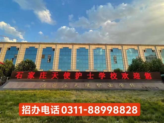 石家莊天使護士學校2026年錄取分數線及報考指南