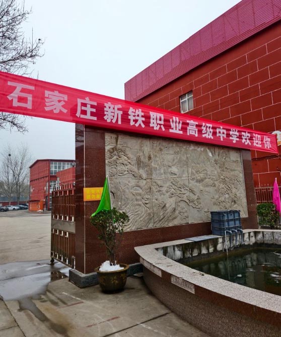 石家莊新鐵職業高中要分嗎 2026年分數線多少