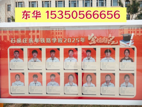 石家莊東華鐵路學校2026年招生電話_咨詢熱線_在線報名