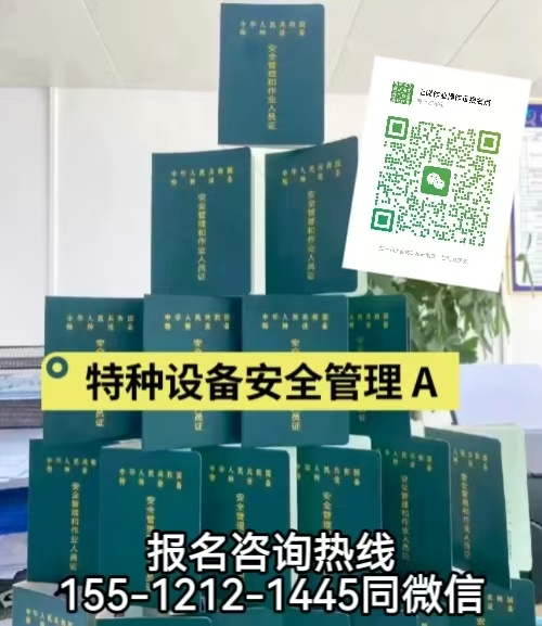 石家莊靈壽怎么考特種設(shè)備安全員A證，如何報(bào)名