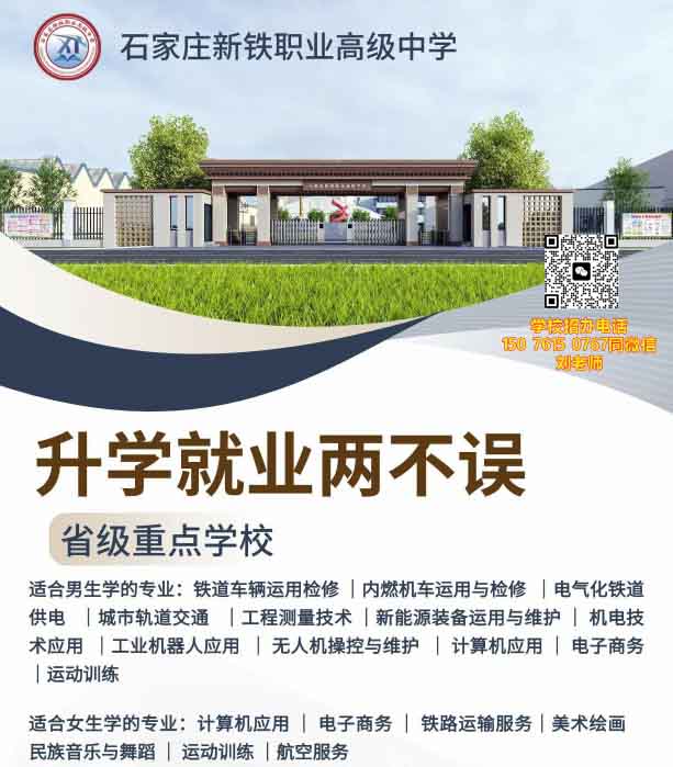 石家莊新鐵職業高級中學有什么專業？