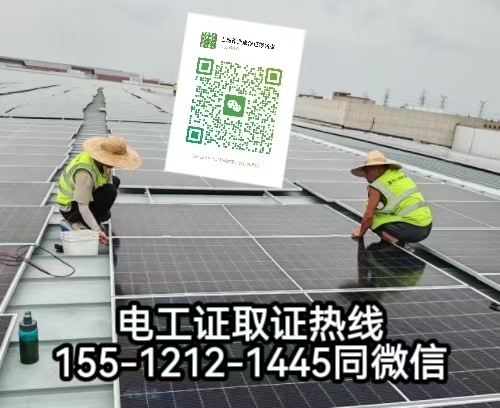 在石家莊從事太陽能發電安裝工作需要考電工證嗎，怎么報名考試